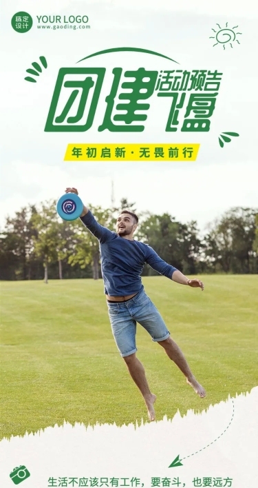 企业商务团建活动飞盘运动活动预告文章长图