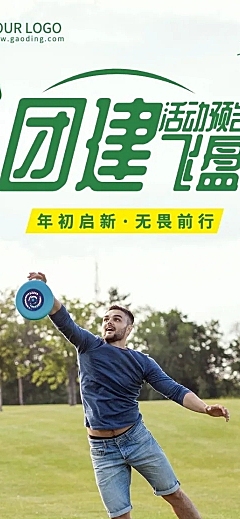企业商务团建活动飞盘运动活动预告文章长图