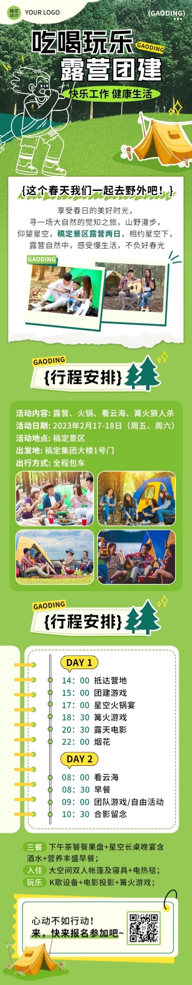 企业团建活动预告露营活动实景涂鸦文章长图