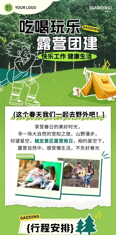 企业团建活动预告露营活动实景涂鸦文章长图