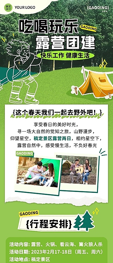 企业团建活动预告露营活动实景涂鸦文章长图