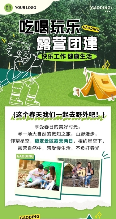 企业团建活动预告露营活动实景涂鸦文章长图