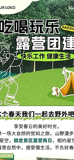 企业团建活动预告露营活动实景涂鸦文章长图