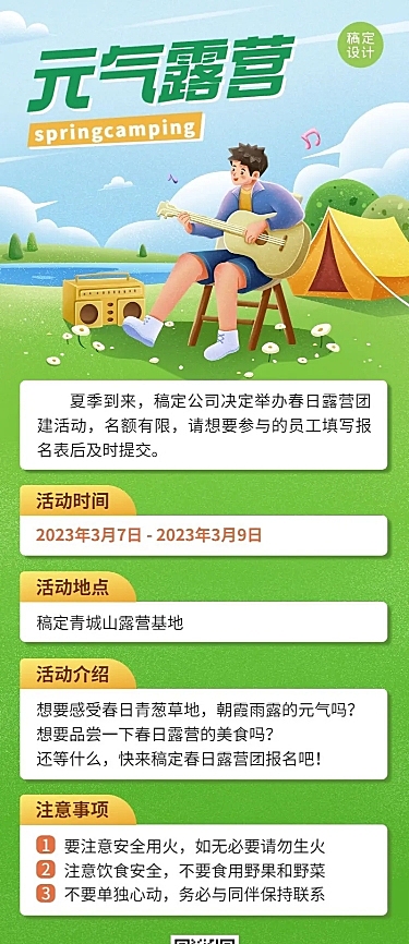 企业团建活动长图海报