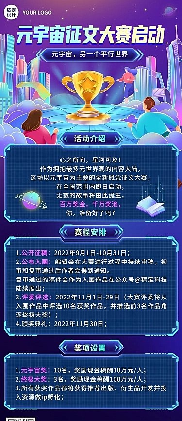 元宇宙主题征文大赛长图海报
