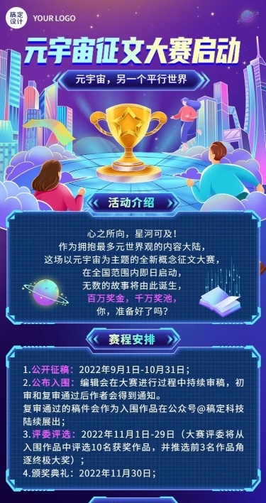 元宇宙主题征文大赛长图海报