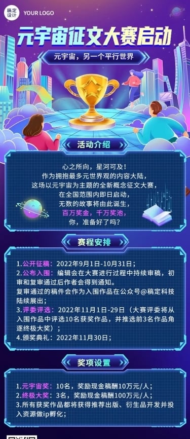 元宇宙主题征文大赛长图海报