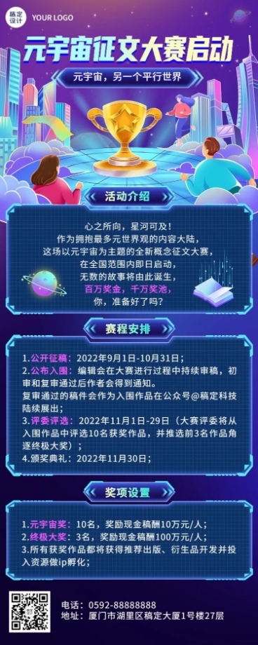 元宇宙主题征文大赛长图海报预览效果