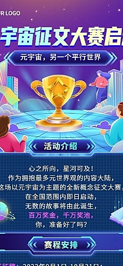 元宇宙主题征文大赛长图海报