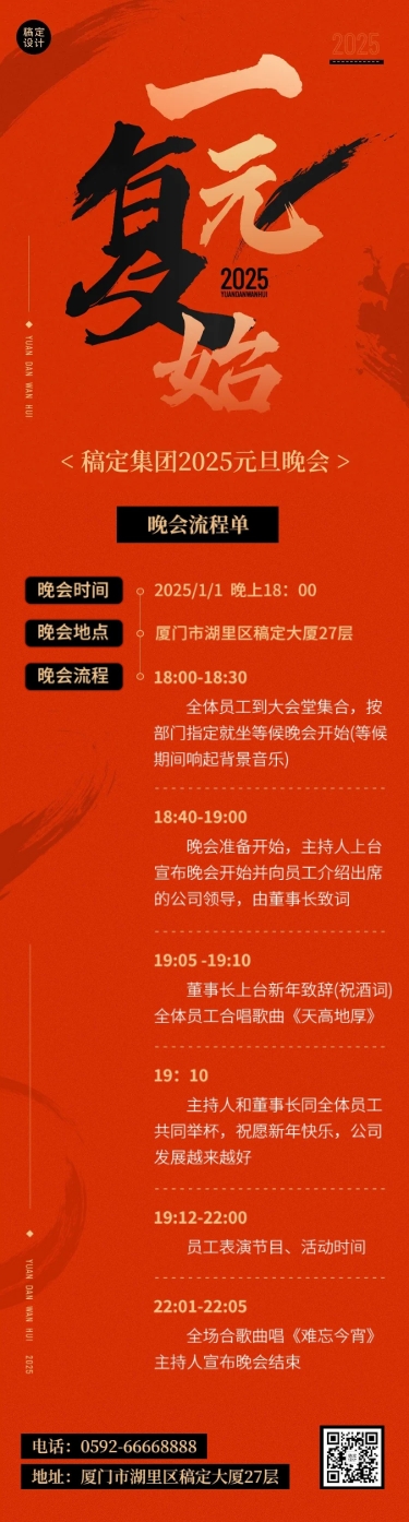 点击进入编辑 新年元旦晚会活动流程文章长图预览效果
