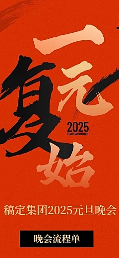 新年元旦晚会活动流程文章长图