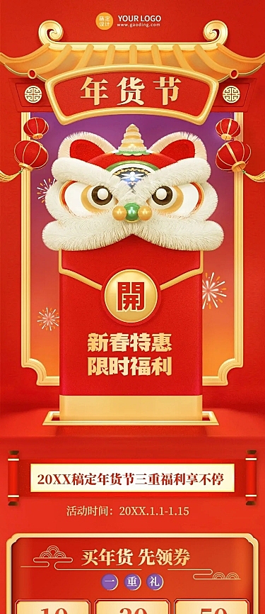 年货节促销活动3d文章长图