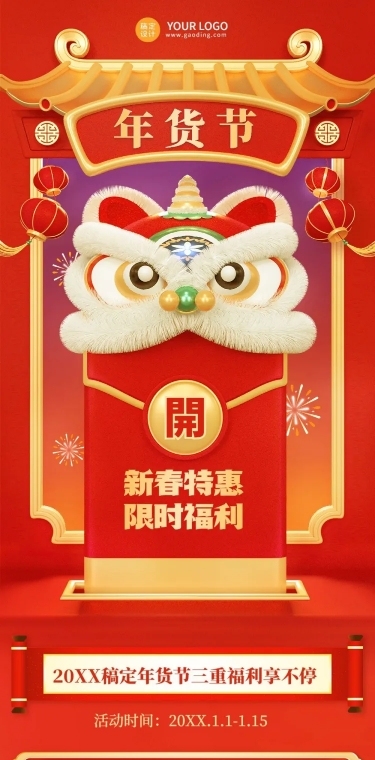 年货节促销活动3d文章长图