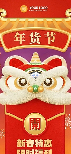 年货节促销活动3d文章长图