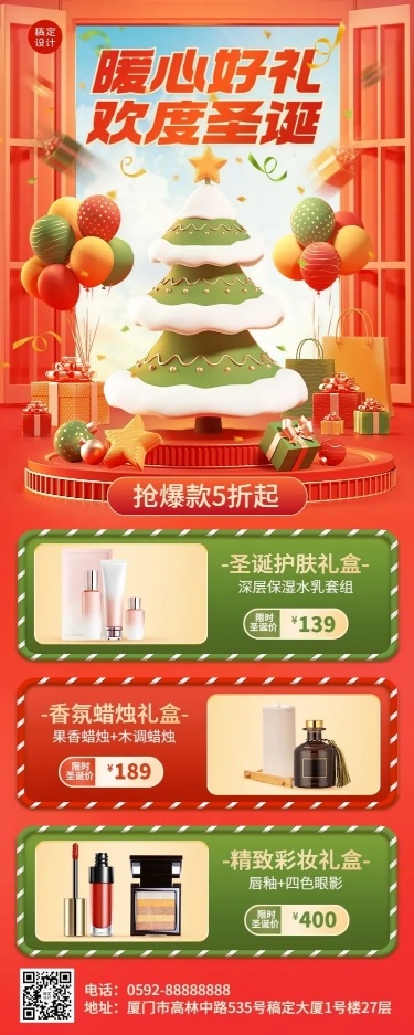 圣诞节美容美业礼物清单产品营销创意3D长图海报