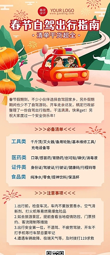 春运攻略企业员工春节出行安全提示安全指南长图海报