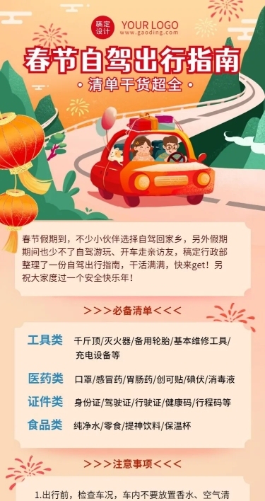 春运攻略企业员工春节出行安全提示安全指南长图海报