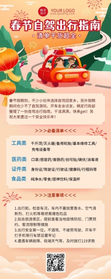 春运攻略企业员工春节出行安全提示安全指南长图海报预览效果
