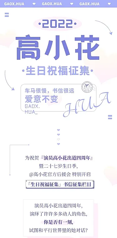 简约风明星生日线上应援长图