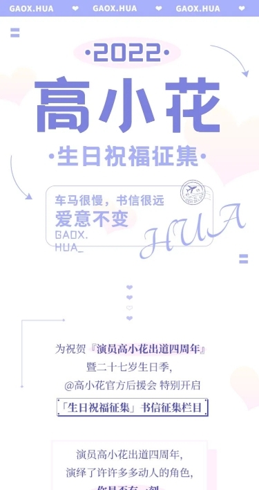 简约风明星生日线上应援长图
