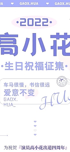 简约风明星生日线上应援长图