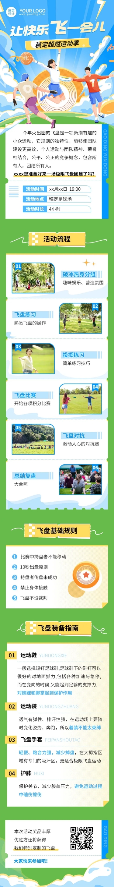 点击进入编辑 企业商务团建活动飞盘运动活动预告文章长图预览效果