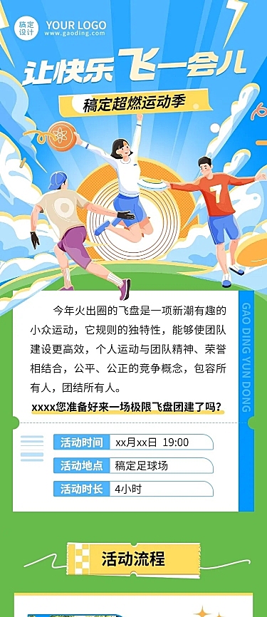 企业商务团建活动飞盘运动活动预告文章长图