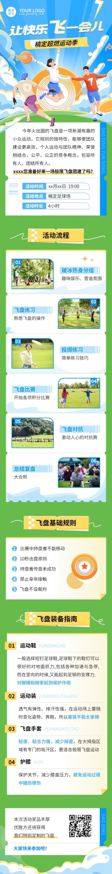 企业商务团建活动飞盘运动活动预告文章长图预览效果
