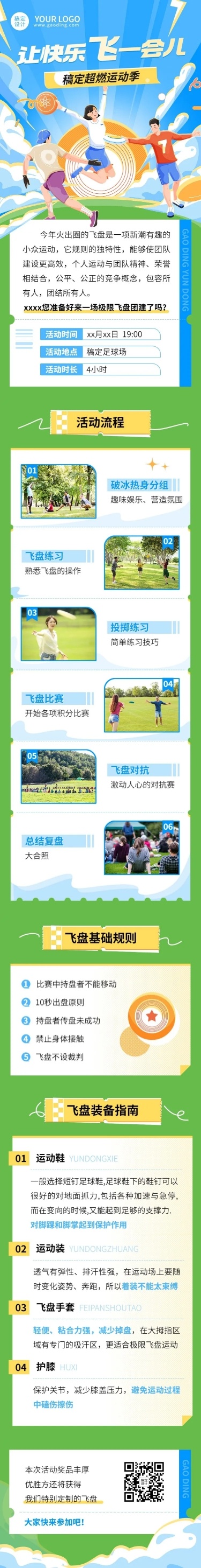 企业商务团建活动飞盘运动活动预告文章长图