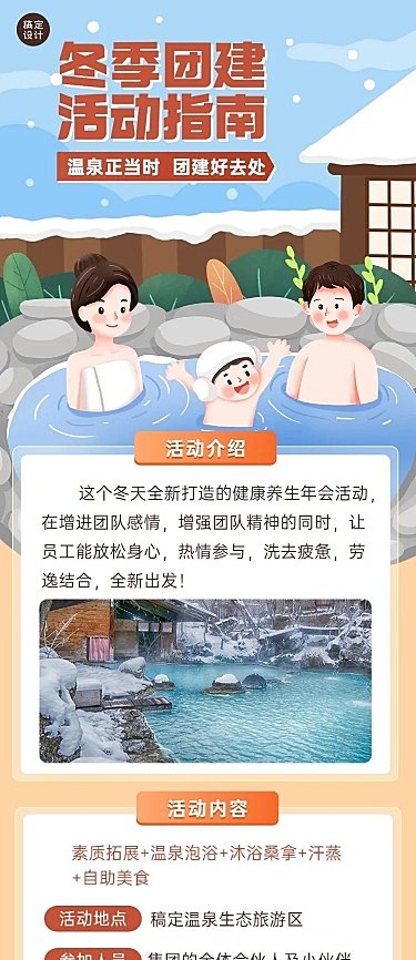 企业商务冬季团建活动预告温泉度假/温泉汗蒸文章长图