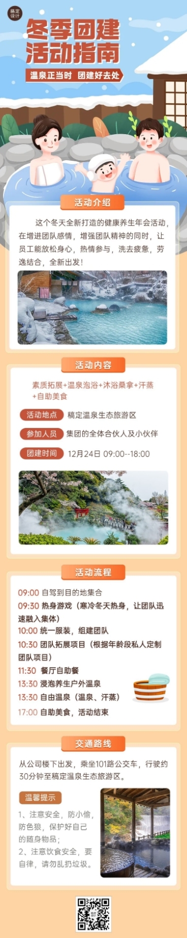 企业商务冬季团建活动预告温泉度假/温泉汗蒸文章长图预览效果