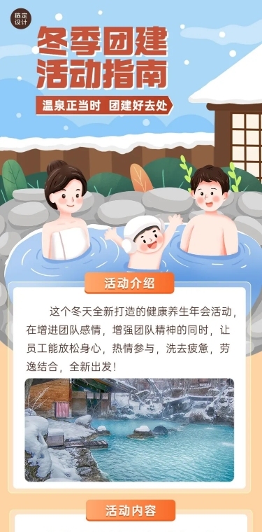 企业商务冬季团建活动预告温泉度假/温泉汗蒸文章长图