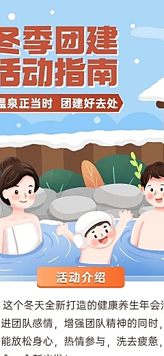 企业商务冬季团建活动预告温泉度假/温泉汗蒸文章长图
