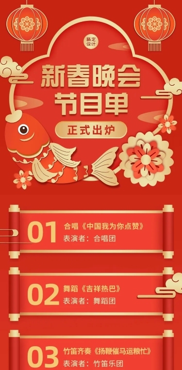春节晚会节目单插画文章长图