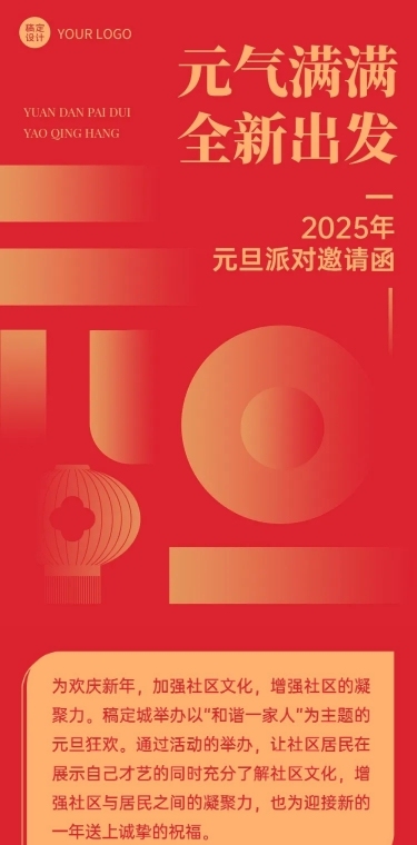 新年元旦派对邀请函文章长图