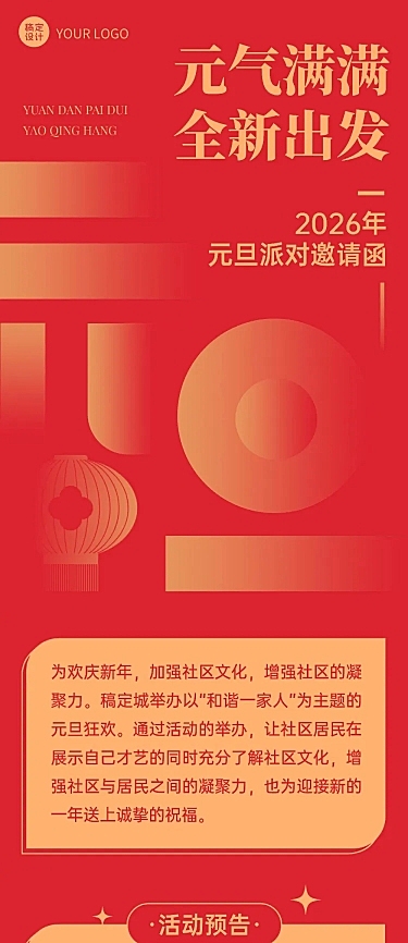 新年元旦派对邀请函文章长图