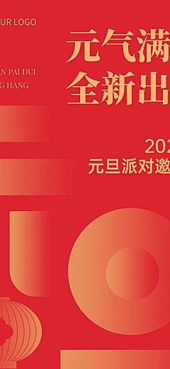 新年元旦派对邀请函文章长图