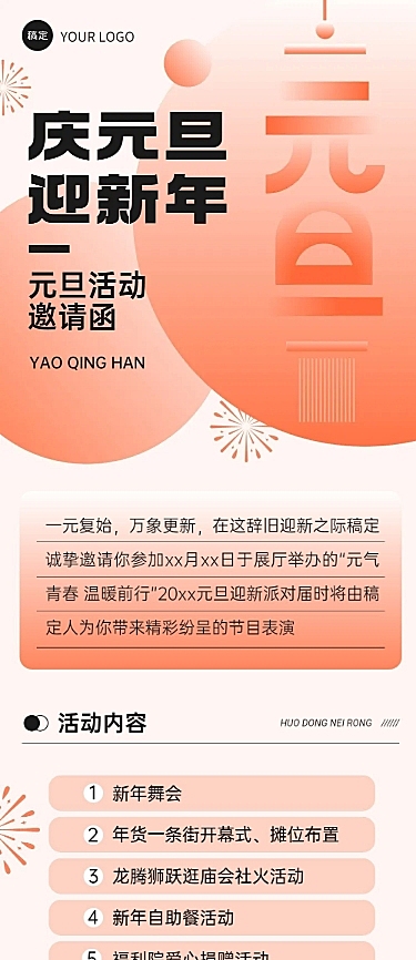 新年元旦活动邀请函文章长图