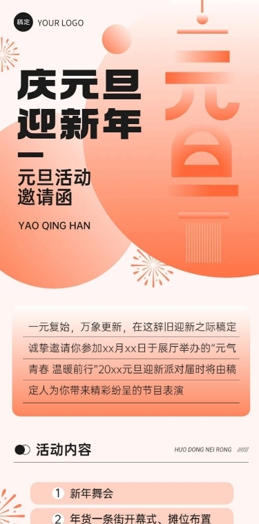 新年元旦活动邀请函文章长图