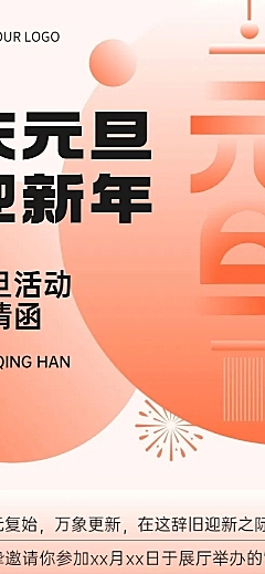 新年元旦活动邀请函文章长图