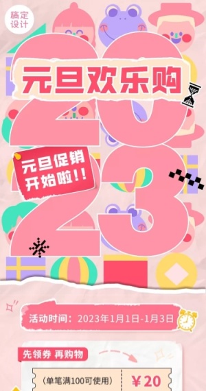 新年元旦节日促销文章长图