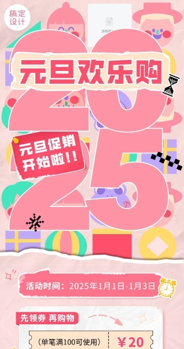 新年元旦节日促销文章长图