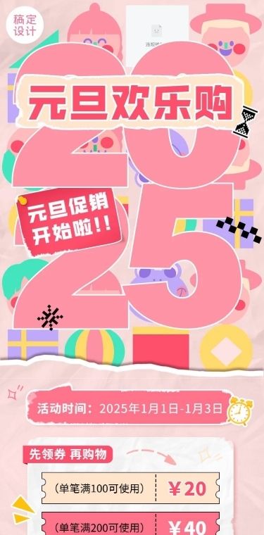 新年元旦节日促销文章长图