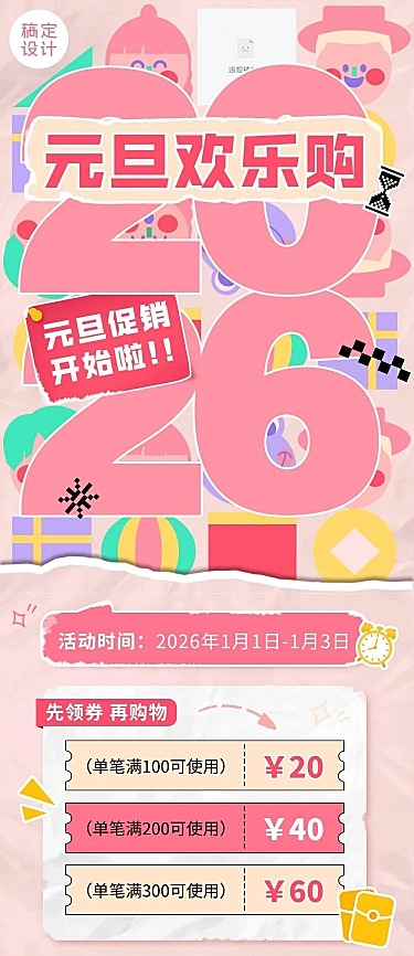 新年元旦节日促销文章长图