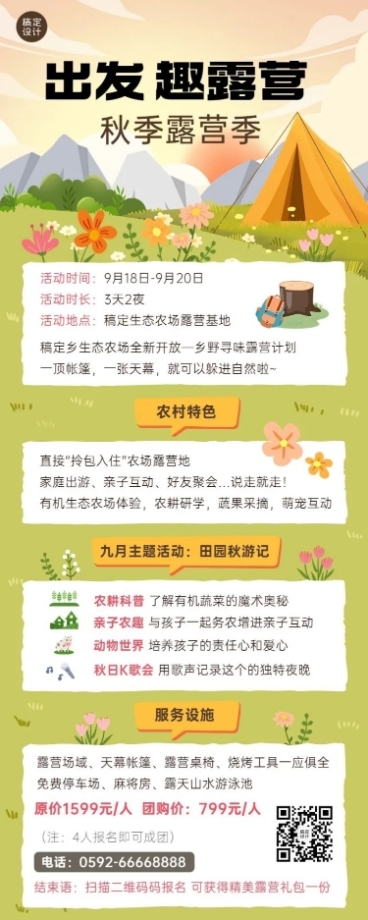 旅游露营活动宣传长图海报预览效果
