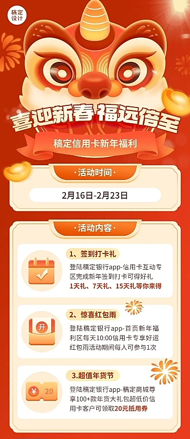 春节金融保险信用卡活动营销宣传喜庆长图海报