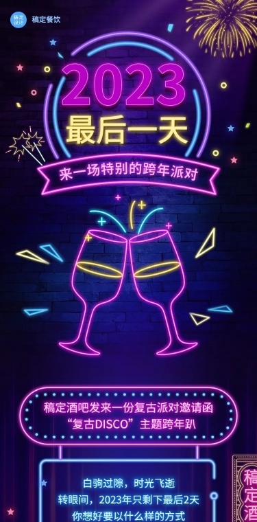 餐饮跨年夜酒吧促销活动文章长图