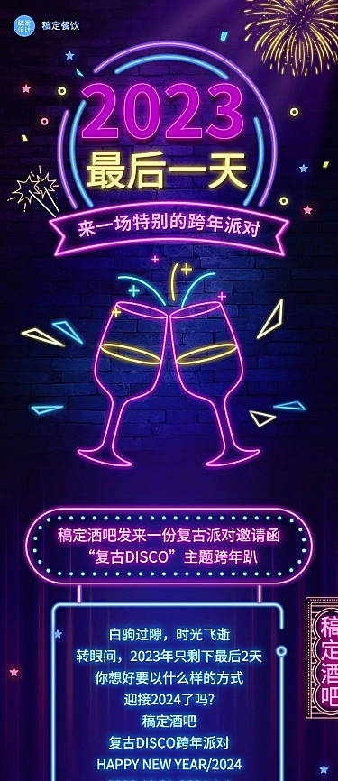 餐饮跨年夜酒吧促销活动文章长图