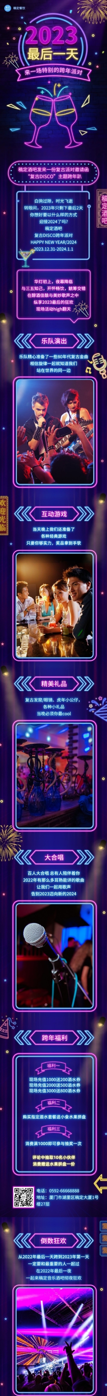 餐饮跨年夜酒吧促销活动文章长图预览效果