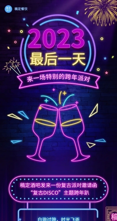 餐饮跨年夜酒吧促销活动文章长图